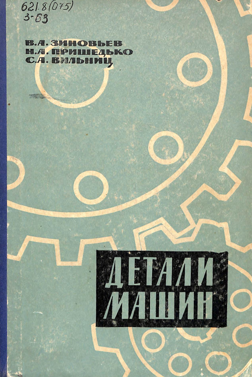 Детали машин