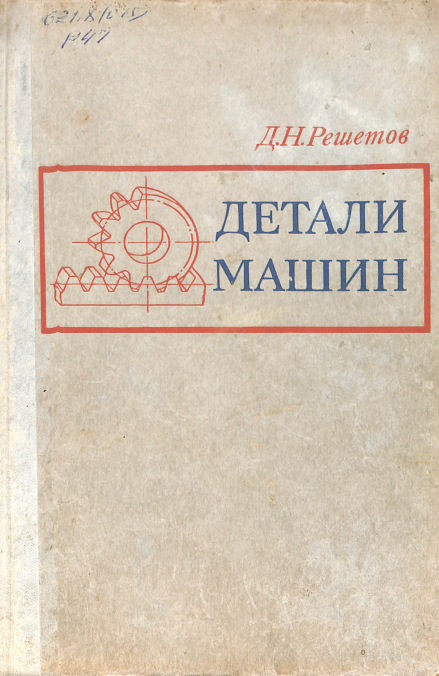 Детали машин