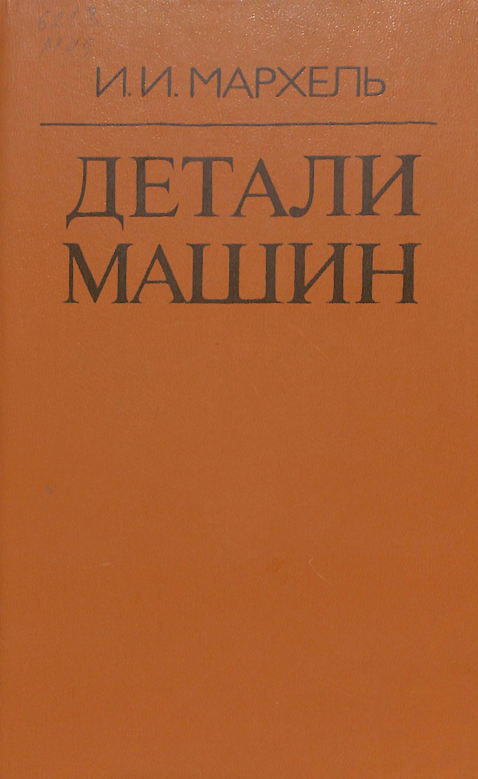 Детали машин