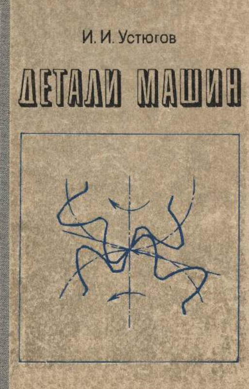 Детали машин