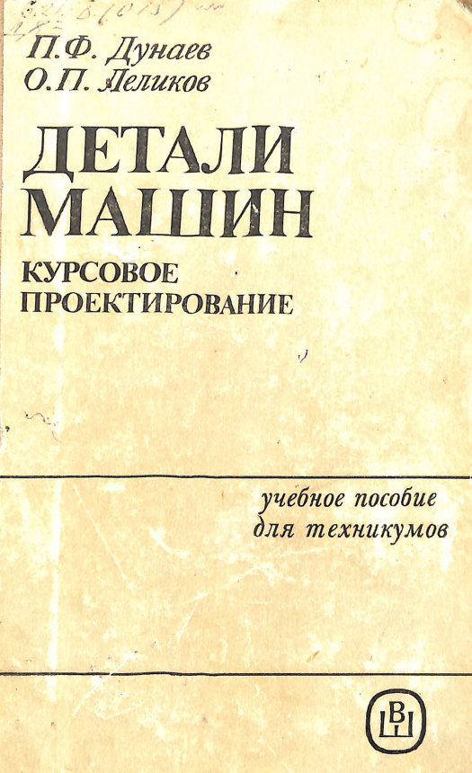 Детали машин курсовое проектирование