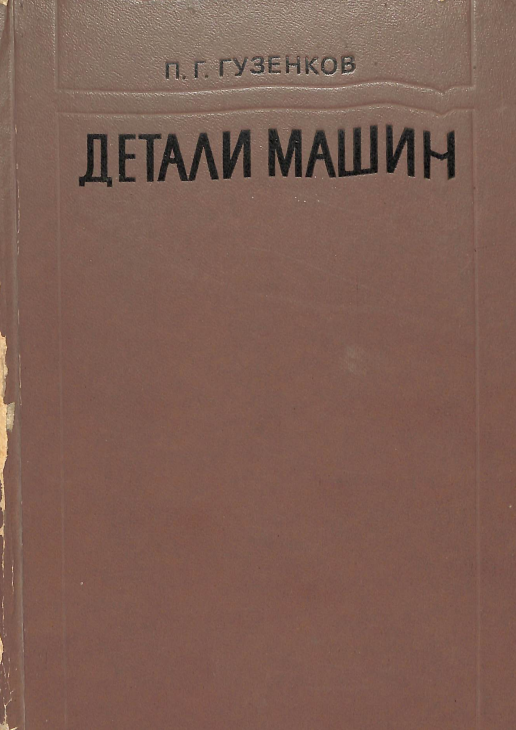 Детали машин