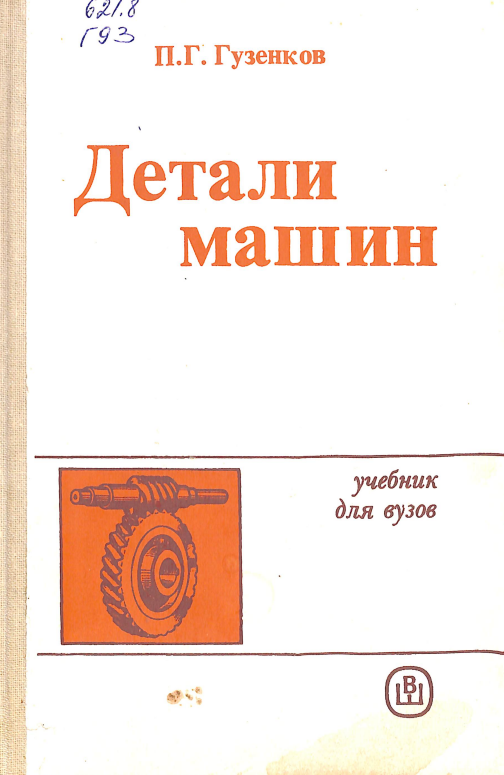 Детали машин