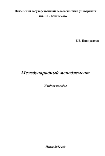 Международный менеджмент