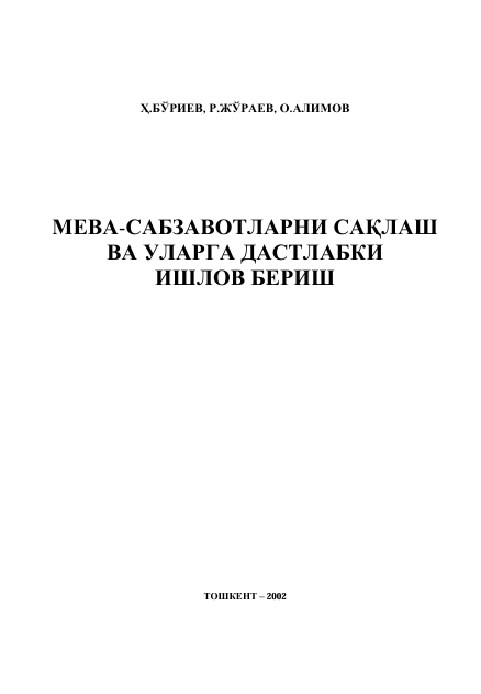 Мева-сабзавотларни сақлаш ва урарга дастлабки ишлов бериш
