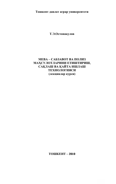 Мева-сабзавот ва полиз маҳсулотларини етиштириш, сақлаш ва қайта ишлаш технологияси (лекциялар курси)