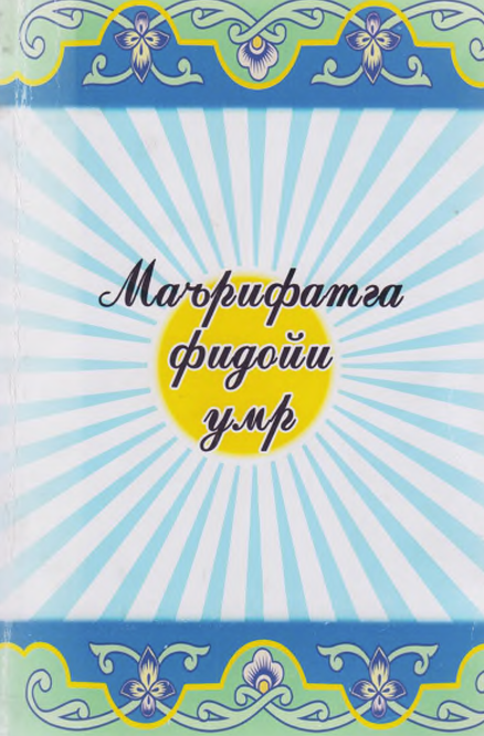 Маърифатга фидойи умр