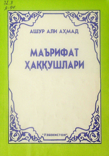 Маърифат ҳаққушлари