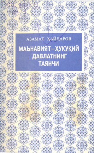 Маънавият-ҳуқуқий давлатнинг таянчи