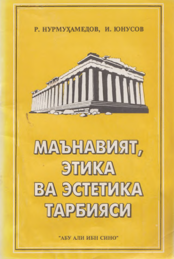Маънавият,этика ва эстетика тарбияси