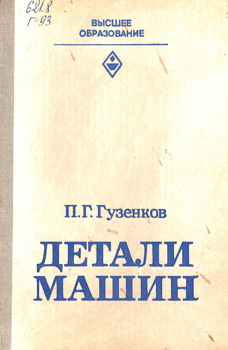 Детали машин