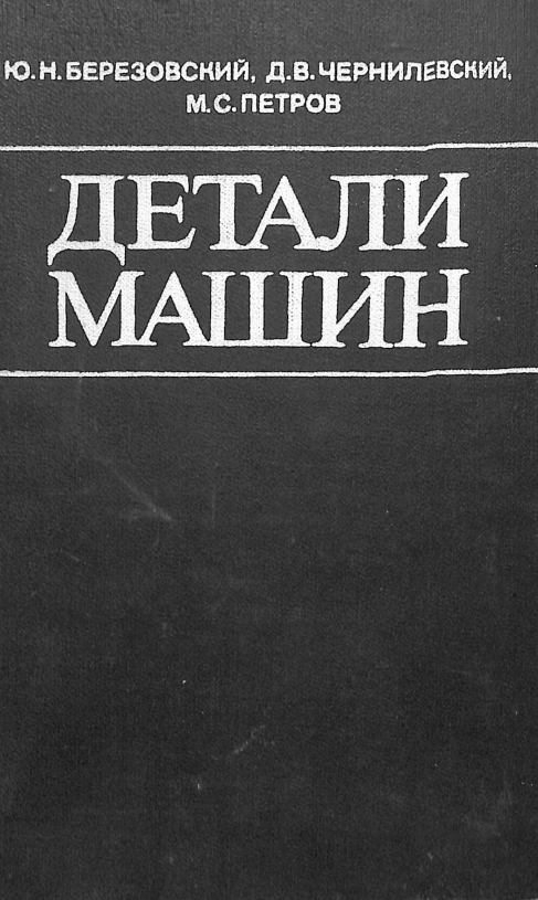 Детали машин