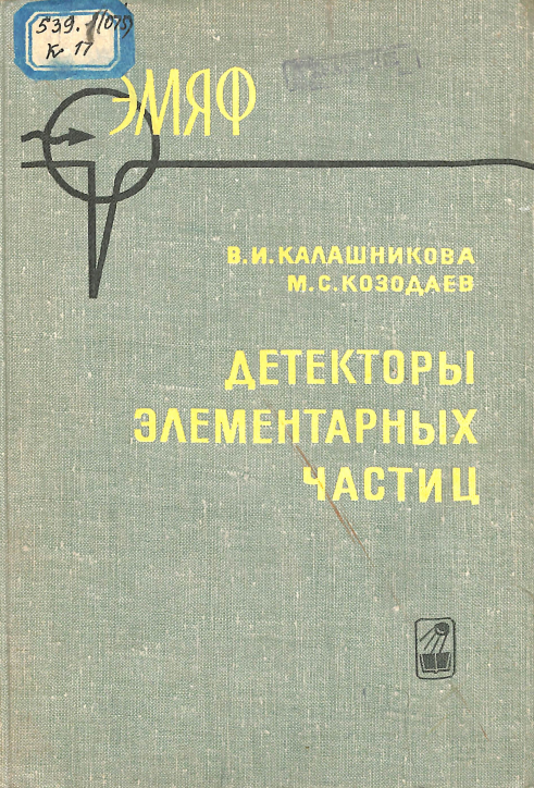 Детекторы элементарных частиц