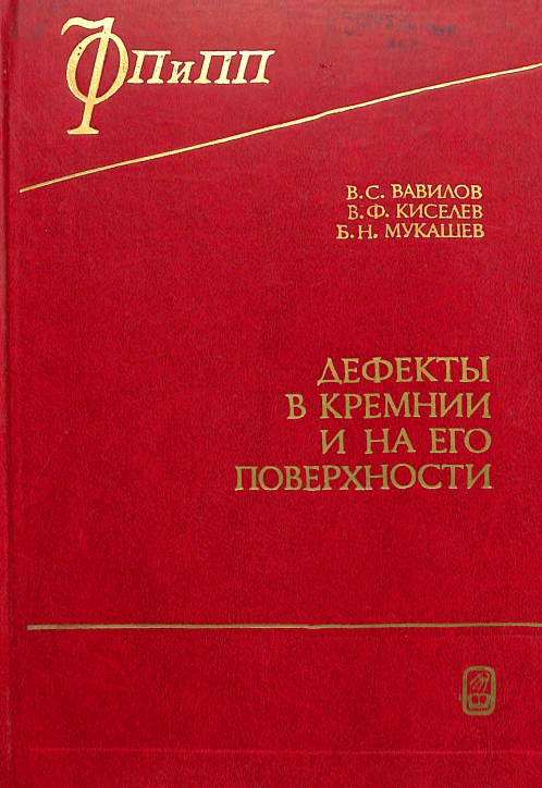 Дефекты в кремнии и на его поверхности
