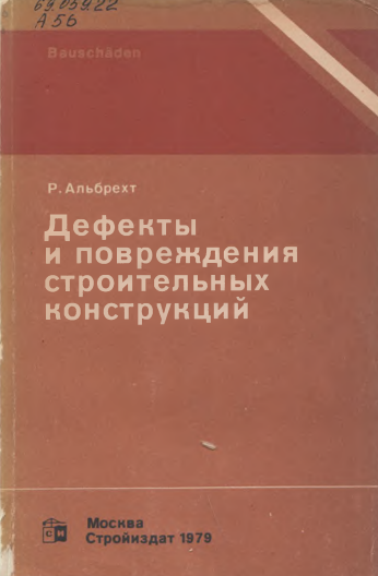 Дефекты и повреждения строительных конструкций