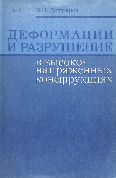Деформации и разрушение в высоко- напряженных конструкциях