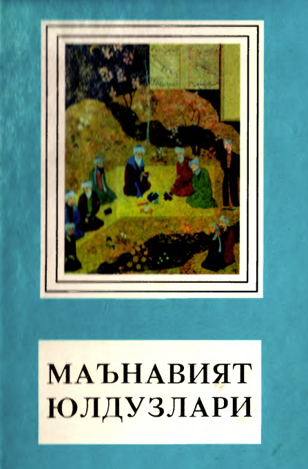 Маънавият юлдузлари