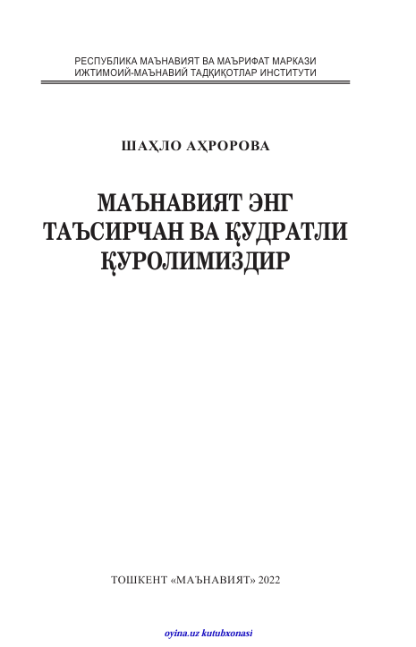 Маънавият энг таъсирчан ва қудратли қуролимиздир