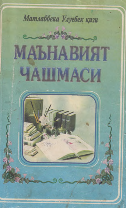 Маънавият чашмаси