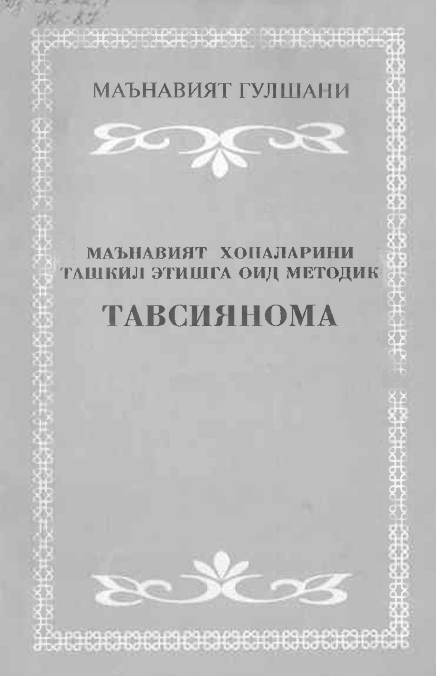 Маънавият хоналарини ташкил этишга оид методик тавсиянома