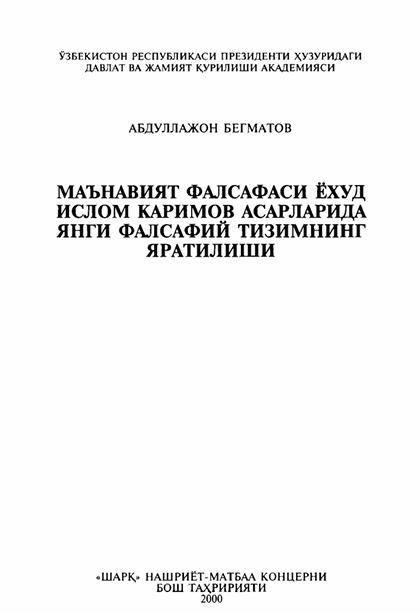 Маънавият фалсафаси ёхуд ислом Каримов асарларида янги фалсафий тизимнинг яратилиши