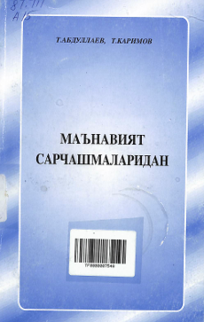 Маънавият сарчашмаларидан