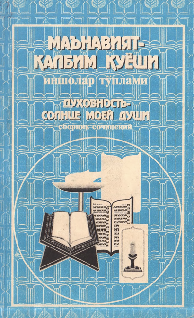 Маънавият-қалбим қуёши иншолар тўплами духовность-солнце моей души