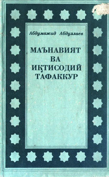 Маънавият ва иқтисодий тафаккур