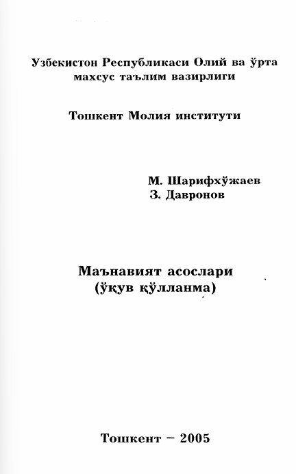 Маънавият асослари (ўқув қўлланма)