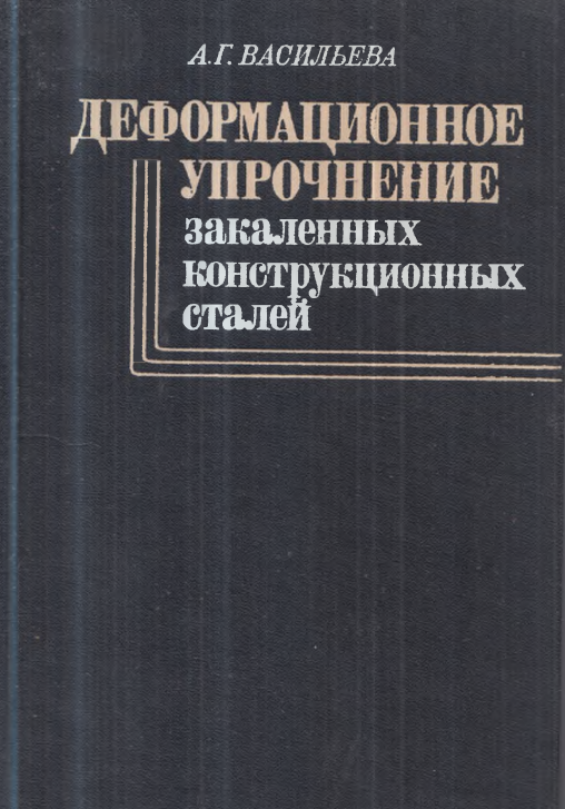 Деформационное упрочнение закаленных конструкционных сталей