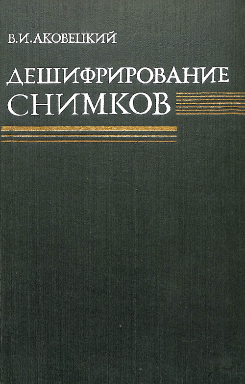 Дешифрирование снимков