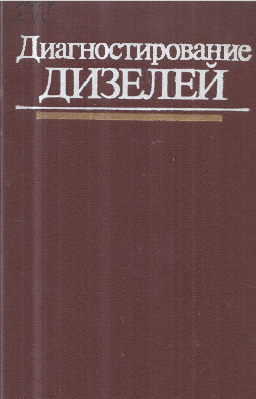 Диагностирование дизелей