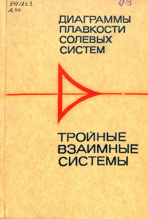 Диаграммы плавкости солевых систем