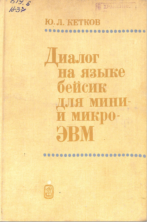Диалог на языке бейсик для мини-и микро ЭВМ