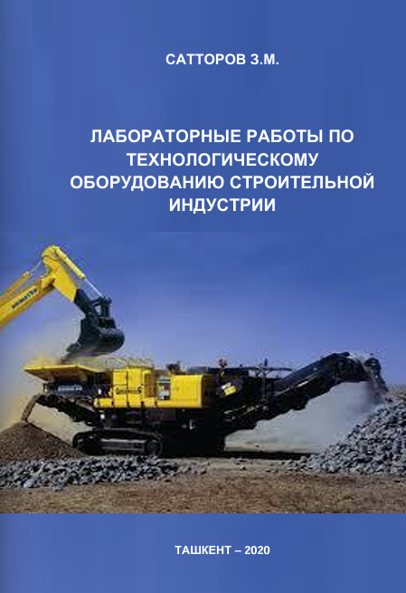 Лабораторные работы по технологическому оборудованию строительной индустрии