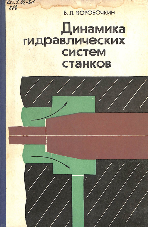Динамика гидравлических систем станков
