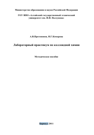 Лабораторный практикум по коллоидной химии