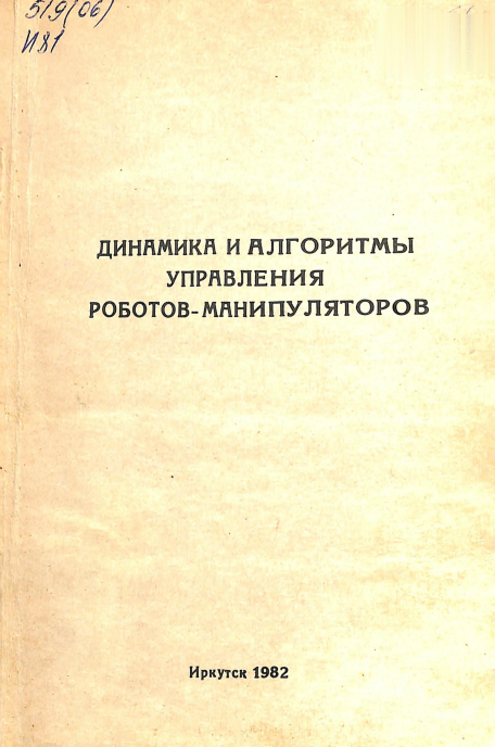 Динамика и алгоритмы управления роботов-манипуляторов