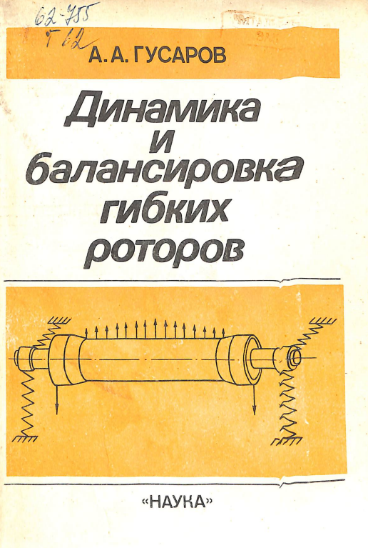 Динамика и балансировка гибких роторов
