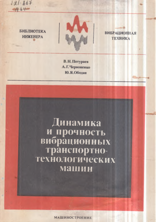 Динамика и прочность вибрационных транспортно-технологических машин