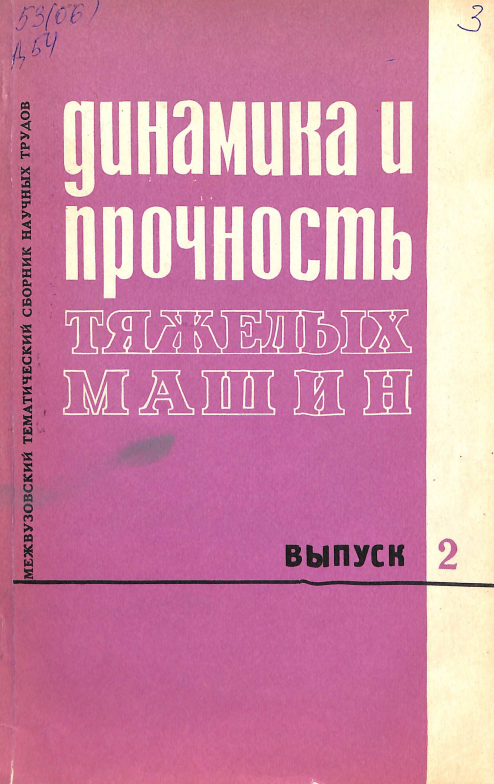 Динамика и прочность тяжелых машин выпуск 2