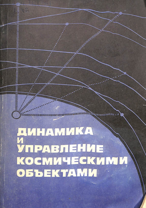 Динамика и управление космическими объектами