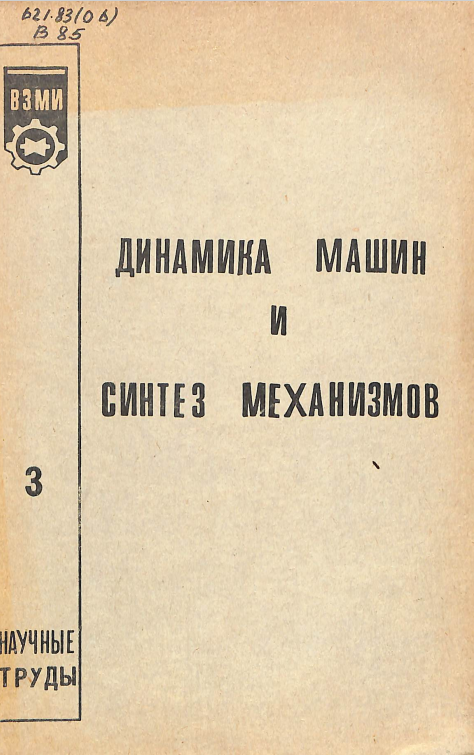 Динамика машин и синтез механизмов том 3