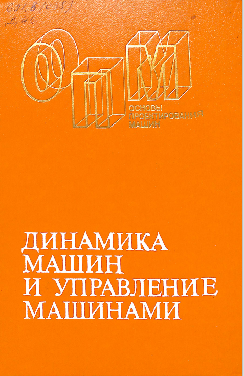 Динамика машин и управление машинами