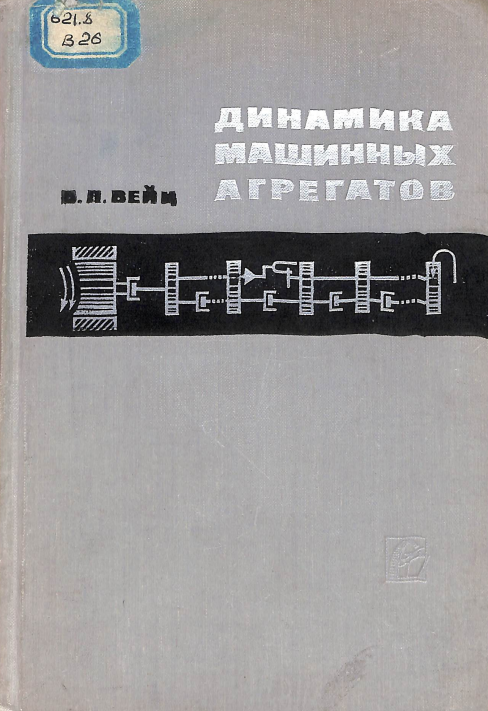 Динамика машинных агрегатов
