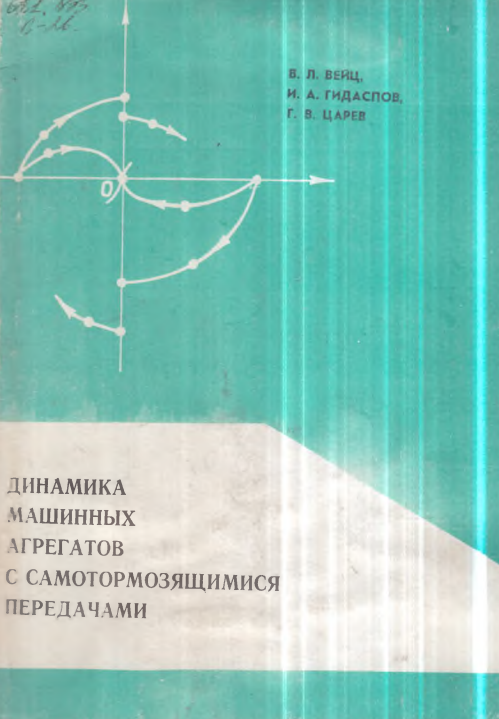 Динамика машинных агрегатов с самотормозящимися передачами