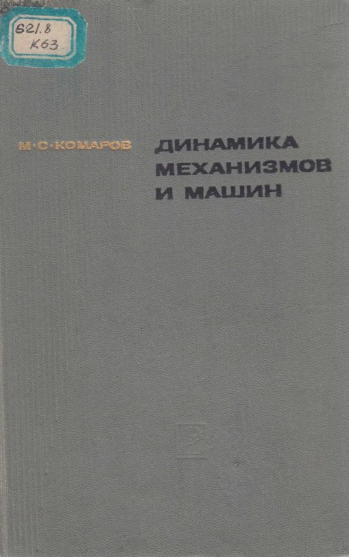 Динамика механизмов и машин