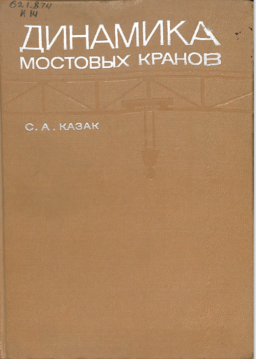 Динамика мостовых кранов