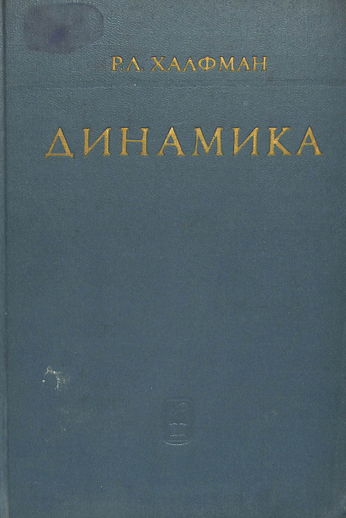 Динамика