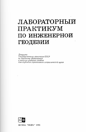 Лабораторный практикум по инженерной геодезии